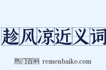 趁风凉近义词是什么意思的图片